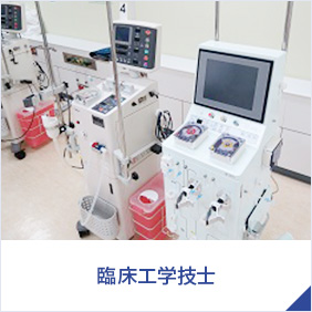 臨床工学技士