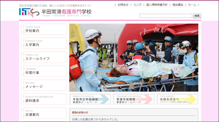 半田常滑看護専門学校ホームページへ移動します