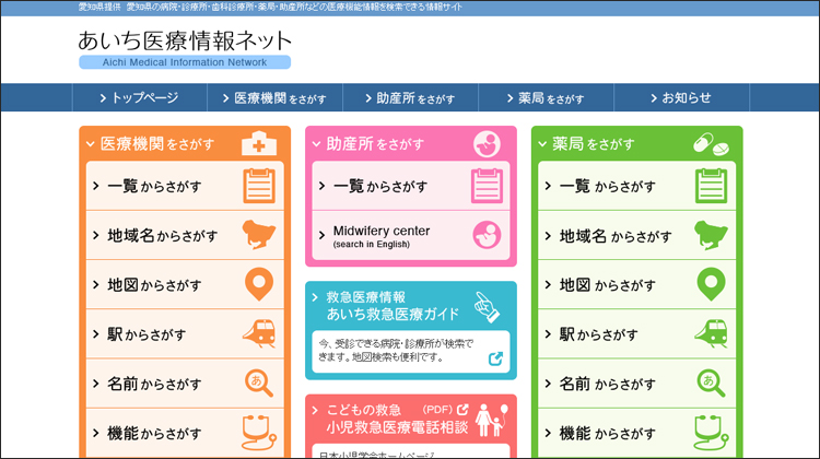 あいち医療情報ネットホームページへ移動します