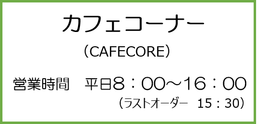 カフェコーナー