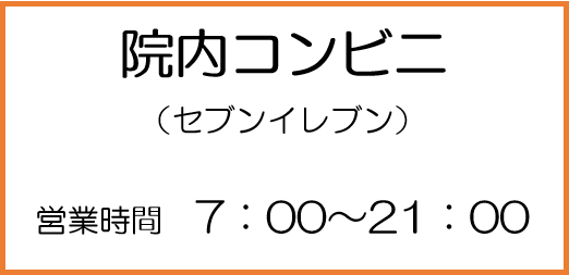 院内コンビニ