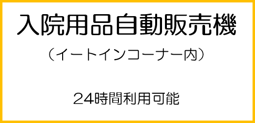 入院用品自動販売機