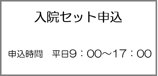 入院セット申込