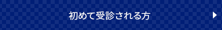 初めて受診される方