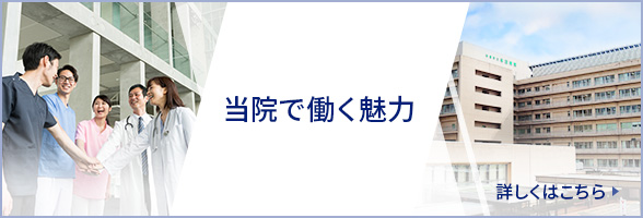 当院で働く魅力