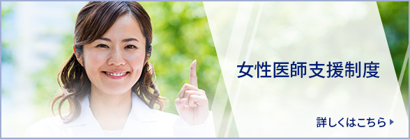 女性医師支援制度