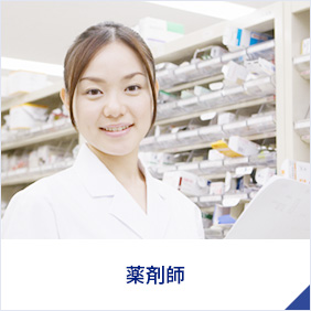薬剤師