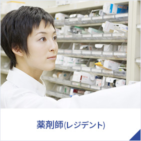 薬剤師（レジデント）