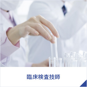 臨床検査技師