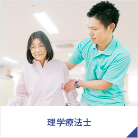 理学療法士
