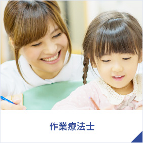 作業療法士