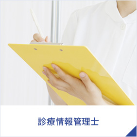 診療情報管理士