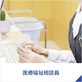 医療福祉相談員