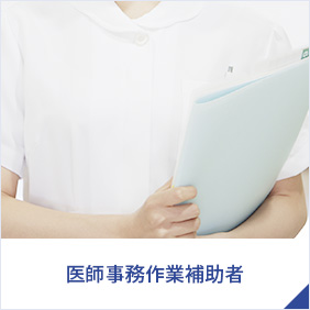 医師事務作業補助者