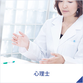 心理士