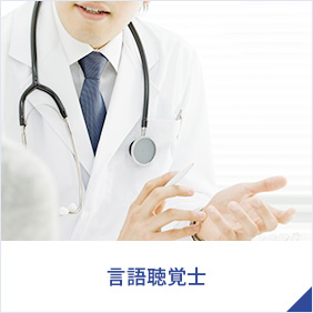 言語聴覚士