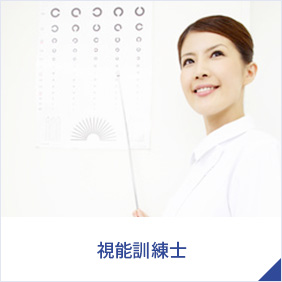 視能訓練士