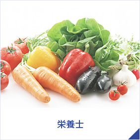 栄養士