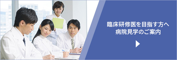 臨床研修医病院見学のご案内