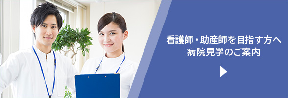 看護師・助産師病院見学のご案内