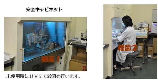 安全キャビネット