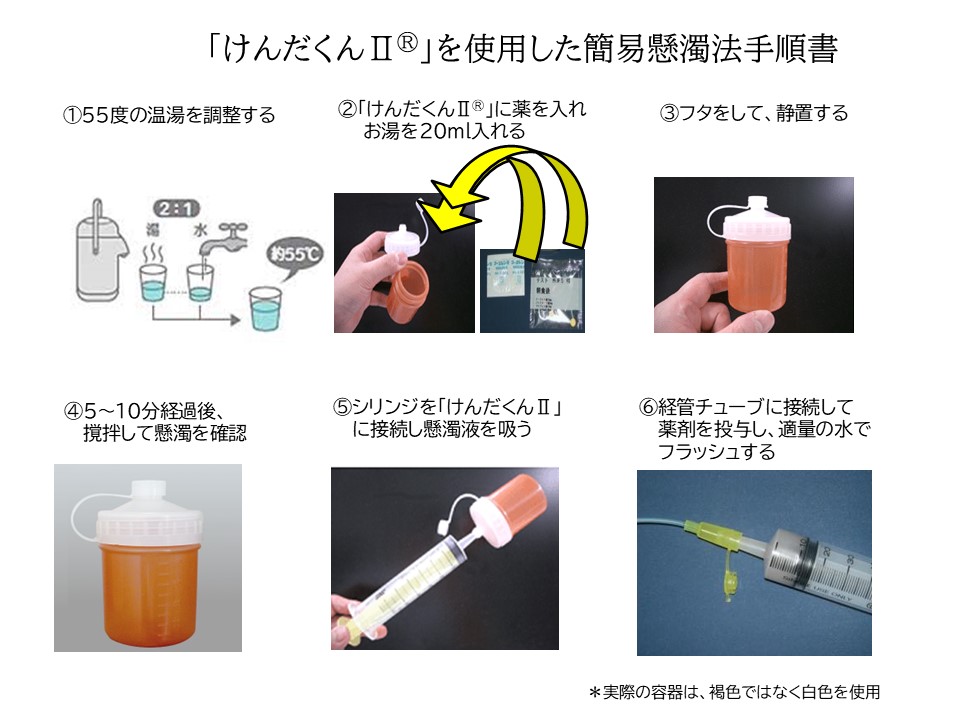 けんだくんを用いた簡易懸濁法