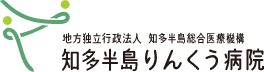 知多半島りんくう病院