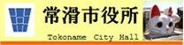 常滑市役所
