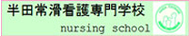 半田常滑看護専門学校