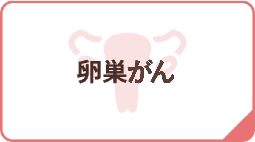 卵巣がん